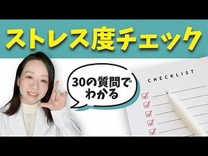 【ストレス度チェック】30の質問で診断｜解決ロードマップ付き