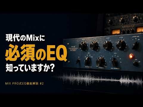 特性で分かる、適材適所のEQの選び方【EQ徹底解説 #2】