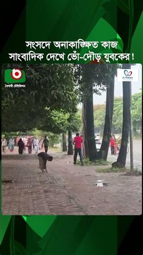 সংসদের পাশে অনাকাঙ্ক্ষিত কাজ, সাংবাদিক দেখে ভোঁ-দৌড় যুবকের | Run Away | Pirlament Area | News