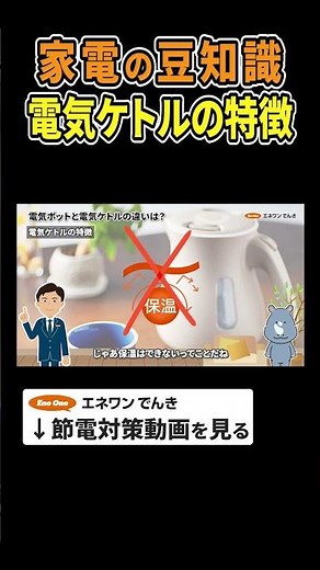 【暮らしの電気の豆知識】電気ケトルの特徴解説 #電気ポット #電気ポット電気代 #節約 #電気代 #節電 #豆知識