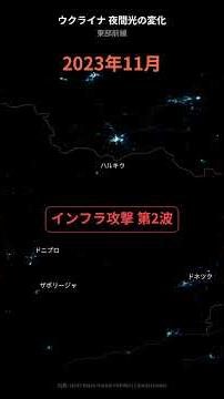 ウクライナ 夜間光の変化 ── 衛星が捉えた戦争の爪痕 #shorts