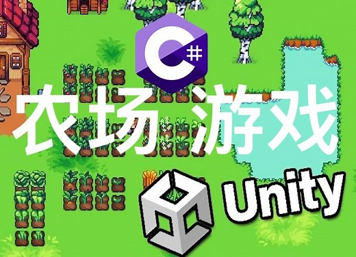Unity农场游戏开发 - Learn To Create A Farming Game With Unity 6 & C#