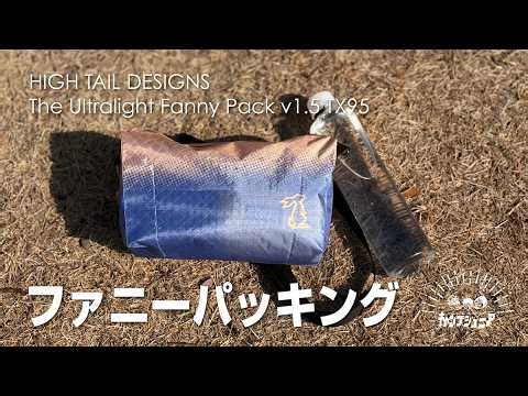 Sugumino's Fannypacking #hightaildesigns #fannypacking #hiking