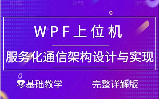 C#WPF上位机服务化通信架构设计与实现教程 | 零基础入门到精通全方位教学 | 附源码笔记（.NET/WCF/Winform/WebApi/通信）B0301