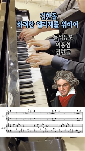[ 🎹 화려한 엘리제를 위하여 - Für Elise Brillante ] 김한돌 작곡 | 1st 피아노 : 이홍섭 , 2nd 피아노 : 김한돌