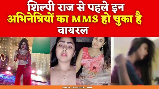 Shilpi Raj MMS : शिल्पी राज से भी ज्यादा वायरल हो चुका है भोजपुरी के इन अभिनेत्रियों की MMS