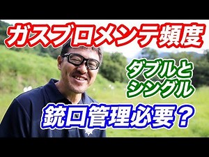 エアガン入門 ガスブロのメンテ頻度 シングルとダブルの違い エアガンレビューリクエスト エアガンの安全管理 マック堺 エアソフトガンQ&A