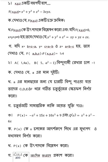 উচ্চতর গণিত সাজেশন ||Higher Math Suggestions ||SSC 2026
