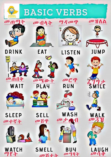 የእንግሊዝኛ ግሶች (verbs) በአማርኛ #amharicforbeginners #amharicalphabet #culturallearning #ethiopianlanguage #learnamharic #longasound | Phanos Ethiopia