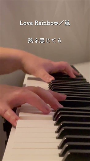 嵐「Love Rainbow」ピアノで弾いてみた🎹 #ピアノ #piano #弾いてみた #ヒーリングピアノjapan #リラックスピアノ