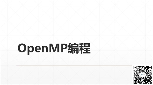 高性能计算前沿技术线上培训：代码现代化技术概论-p01-64