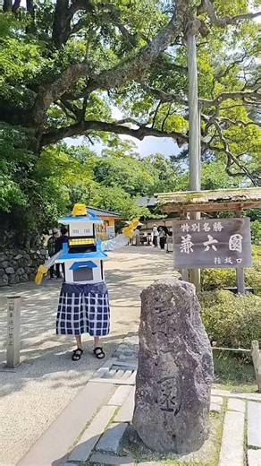 日本三名園・兼六園の桂坂口に石川モンG降臨イイじ〜☆音頭踊ってみた♪遊びにおいでよ、石川県イイじ〜イイじ〜石川モンGこの日はとても暑かったG#イイじ音頭踊ってみた#兼六園#kanazawa#踊ってみた