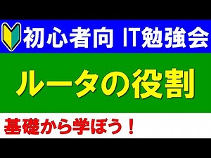 【初心者向けIT勉強会】ルータの役割