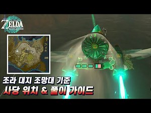 [젤다의 전설: 왕국의 눈물] 조라 대지 조망대 기준 사당 위치 & 풀이 가이드