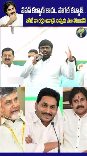 అంబర్‌పేట్ శ్రీనివాస్ యాదవ్ ఫైర్ 🔥|| పవన్ కళ్యాణ్ కాదు… పాగల్ కళ్యాణ్ ||BCY Ramachandra Yadav ||