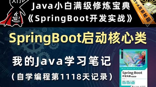 SpringBoot启动核心类【SpringBoot开发实战、Gradle】，李兴华原创Java教程