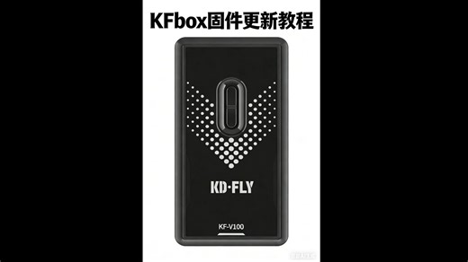 KFbox固件网页更新教程