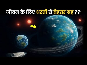 वैज्ञानिकों को मिली धरती जैसी नई Super Earth | Gliese 667Cc: New Super Earth 2.0 Alien Life Hindi