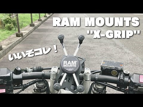 安定感抜群！ラムマウントX-GRIPが最高すぎる！