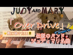 ジュディマリ名曲【OverDrive】ピアノソロ🎹