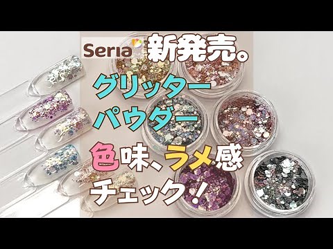 【セリア】グリッターパウダー新発売！１００均キラキラネイル！ラメ感と色味をレビュー♪
