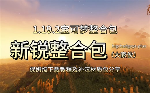 2分钟教你下载新锐整合包大家伙BIGchadguys-plus，含方块宝可梦模组，保姆级下载教程以及补汉材质包资源分享！