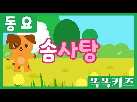 솜사탕🎶| 유아동요ㅣ유치원동요 | 인기동요ㅣ똑똑키즈와 함께 불러요!