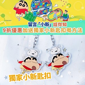 5.9K views · 26 reactions | 【DIM SUM ICON加碼著數】Oh!爸媽讀者只要於網上訂座時輸入指定優惠碼，惠顧即獲9折優惠加送獨家小新匙扣！留言「小新」話你知獲取優惠碼方法！ | Oh爸媽 - ohpama.com | Facebook