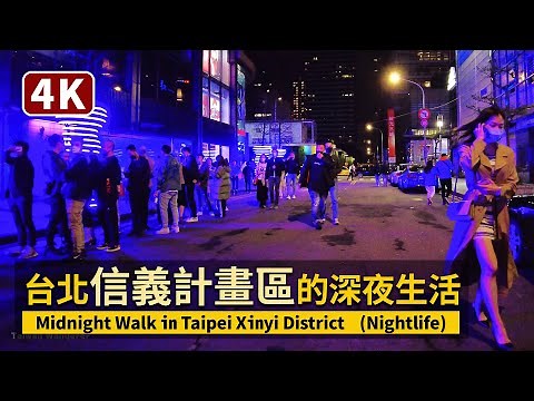 Taipei／Midnight Walk in Taipei Xinyi District (Nightlife) 台北信義商圈的深夜生活／台北信義區夜店 Taipei Night Club
