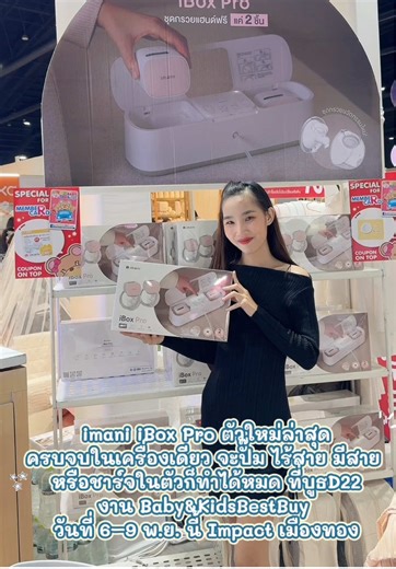 🌈 โปรแรงส่งท้ายปี แม่ห้ามพลาด! ช้อปเครื่องปั๊มนมเกาหลีคุณภาพระดับพรีเมียม imani iBox Pro ครบจบในเครื่องเดียว — ปั๊มไร้สายก็ได้ มีสายก็ได้ พร้อมแท่นชาร์จในตัว! 🍼💨 ปั๊มนุ่ม เกลี้ยงเต้า ไม่เจ็บ ใช้งานง่ายสุด ๆ 💕 📍 เจอกันที่ บูธ D22 งาน BBB @Impact เมืองทองธานี 📅 วันที่ 6–9 พ.ย. 68 นี้เท่านั้น! 💥 โปรแรงที่สุดในรอบปี 💥 ✨ ซื้อ iBox Pro รับฟรี! “ชุดกรวยแฮนด์ฟรี รุ่น Pro” มูลค่า 2,590.- พร้อมของขวัญรวมมูลค่ากว่า 8,600.-!! บอกเลยว่าคุ้มกว่านี้ไม่มีอีกแล้ว แม่ต้องรีบ! 🏃‍♀️💨 #imani #imanithailand