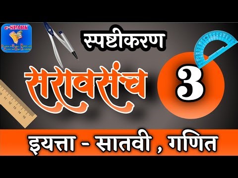 सरावसंच 3 , इयत्ता सातवी , गणित , saravsanch 3 , 7th , iyatta satavi , std 7 , math