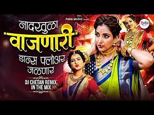 नादखुळा वाजणारी गाणी 2026 | New Marathi Dj Songs | Lavani, Lokgeet & DJ Remix #marathisongs #dj