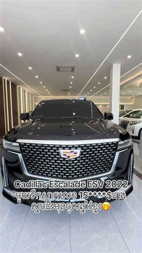 ✨ Cadillac Escalade ESV 2022 (Spec Detail) Cadillac Escalade ESV 2022 ✅ ម៉ាស៊ីន 6.2L V8 Gasoline ✅ កម្លាំង 420Hp ✅ កម្លាំងរមួល 623Nm Torque ✅ ប្រព័ន្ធបើកបរ 10-Speed Automatic ✅ ប្រព័ន្ធបើកបរ 4WD / AWD ✅ អេក្រង់កោង OLED 38inch Display ✅ Speaker AKG Studio Reference 36គ្រាប់ ✅ Head-Up Display (HUD) ✅ Night Vision (មើលឃើញពេលយប់) ✅ Panoramic Sunroof ✅ កៅអី 7 Seats Luxury Leather ✅ កៅអី ក្តៅ និង ត្រជាក់ (Front & Rear) ✅ កៅអី Massage Seat មុខ ✅ Memory Seat (Driver) ✅ Wireless Apple CarPlay & Android A