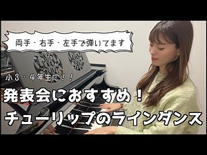 【発表会におすすめ！小３・４年生】チューリップのラインダンス/ 平吉毅州 /ピアノ/ 発表会/ 両手 / 右手 / 左手