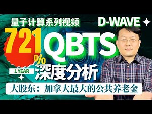 全球第一家量子计算公司D-Wave：量子退火技术能否撬动未来？| QBTS深度分析｜QBTS | 財富種植園 ｜QBTS股价飙升721%