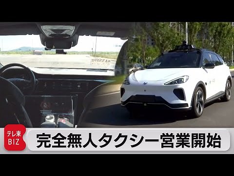 完全無人タクシーの営業開始 中国百度（バイドゥ）（2022年8月10日）