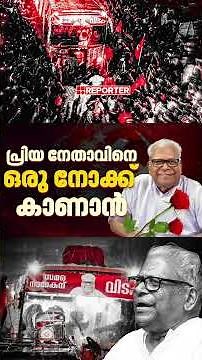 വി എസ്... മനുഷ്യ സാഗരത്തെ സൃഷ്ടിക്കുന്ന അത്ഭുതം... | VS Achuthanandan