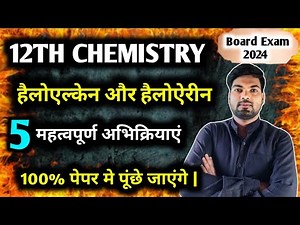 हैलोएल्केन और हैलोऐरीन चैप्टर की 5 महत्वपूर्ण अभिक्रियाएं | Class 12 Chemistry important reactions