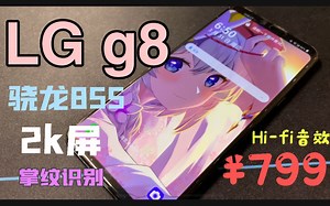 【数码开箱】LG g8真的有性价比吗？缺点很明显