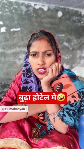 बुढ़ा होटल में 🤣 #comedy #funny #haryanvi #haryanvicomedy #haryanvifunny