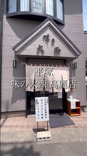 平塚『味の大西 高麗店』