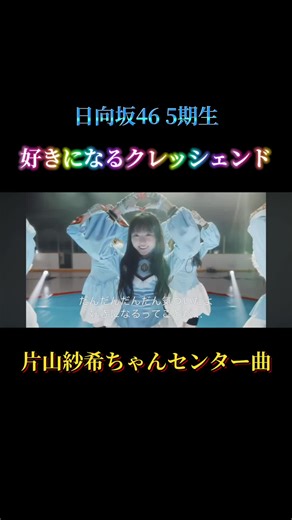 日向坂46 5期生曲「好きになるクレッシェンド」紹介