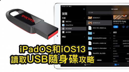 iPad 和 iPhone 讀取 USB 隨身碟支援度測試，實測 iOS 13、iPadOS 支援格式 - 瘋先生