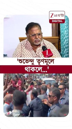 Partha Chatterjee | 'অভিষেক সাধারণ মানুষের নেতা ছিল না' | #shorts