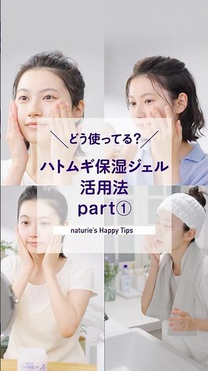 こんなに色々使える！ナチュリエ ハトムギ保湿ジェルの活用法Part①
