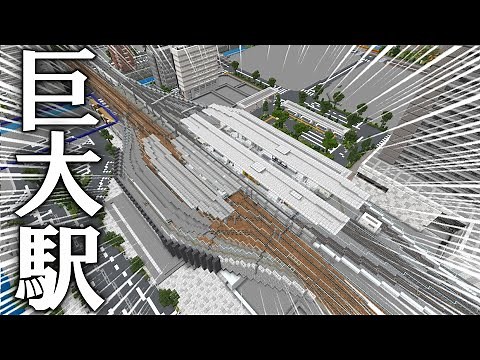 [Minecraft 統合版 ] 新幹線も止まる！超デカい駅を紹介！