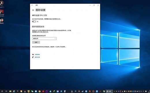 图形设置 硬件加速GPU计划 建议不要开启 30系显卡以上开启没什么效果的
