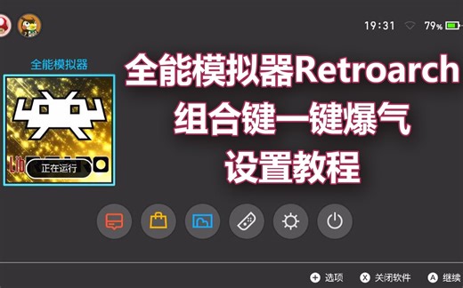Retroarch全能模拟器组合键设置教程 一键爆气设置教程 一键ABC设置教程 一键AB设置教程