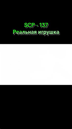 SCP - 137 Реальная игрушка #детективвойд #SCP #rekomendasi #tik_tok #scp