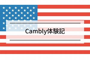 Cambly(キャンブリー)を続けて話せるようになった8ヶ月間の体験記